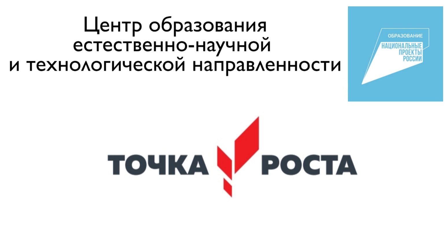 Точка роста: торжественное открытие.