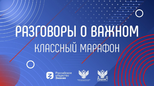 Разговоры о важном Разговоры о важном.
